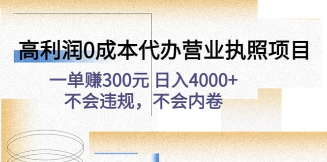 高利润0成本代办营业执照项目：不会违规，不会内卷网创吧-网创项目资源站-副业项目-创业项目-搞钱项目八百网赚