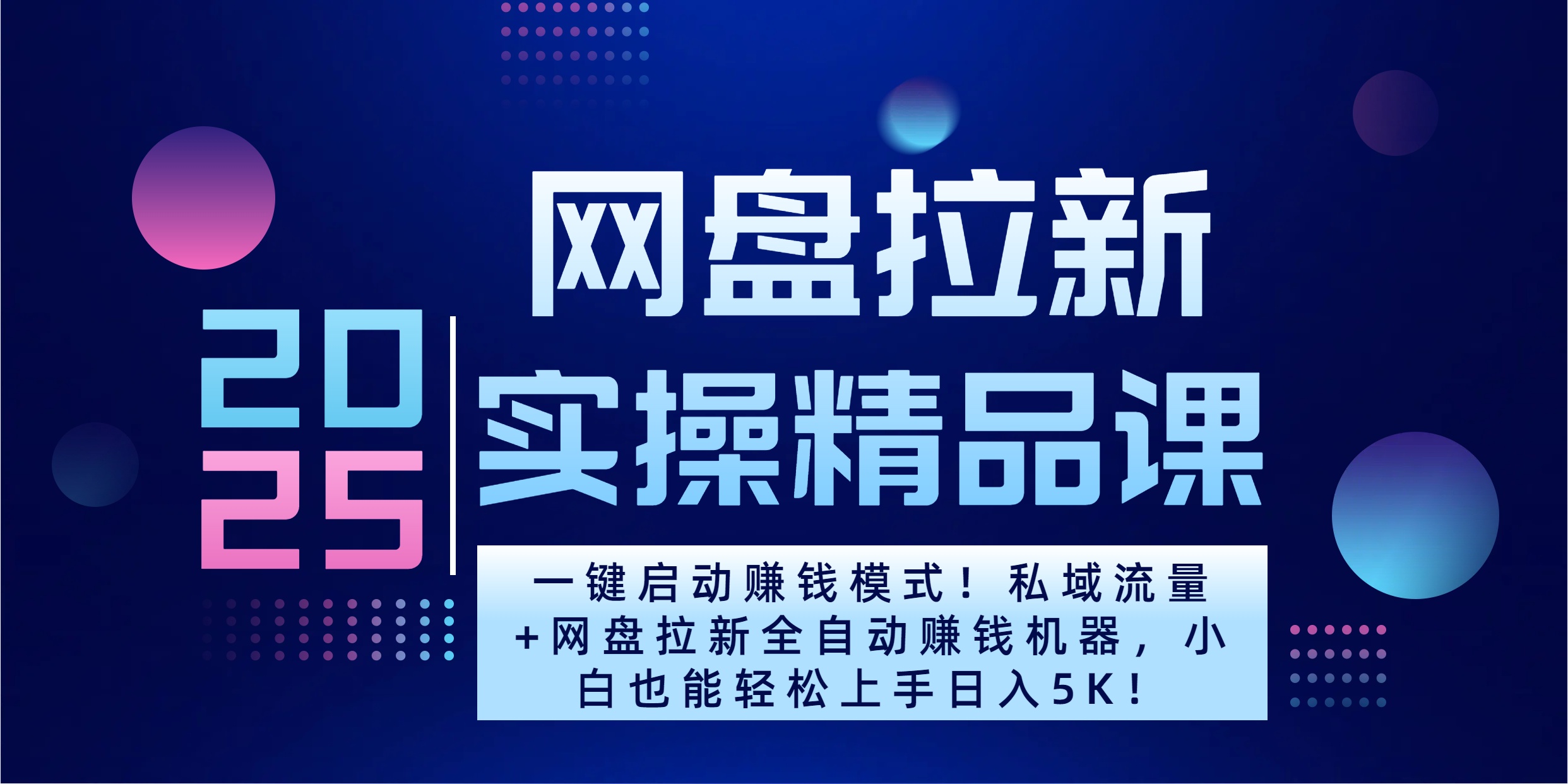 2025一键启动赚钱模式！私域流量+网盘拉新全自动赚钱机器，小白也能轻松上手日入5K网创吧-网创项目资源站-副业项目-创业项目-搞钱项目八百网赚