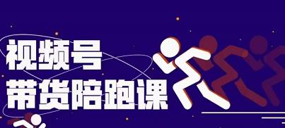 盗坤视频号带货训练营，从0到1实现视频号带货的选品、运营、变现以及货源等 价值4980元网创吧-网创项目资源站-副业项目-创业项目-搞钱项目八百网赚