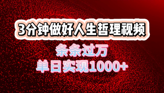 人生哲理视频利用DeepSeek，流量条条过万，单日变现1000+网创吧-网创项目资源站-副业项目-创业项目-搞钱项目八百网赚