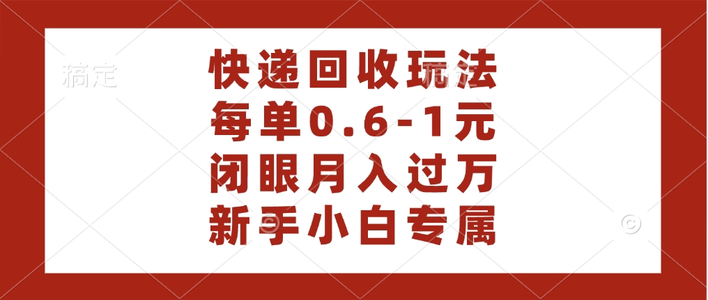 快递回收自助玩法，每单收益0.6到1元，闭眼也能月入一万，适合新手小白网创吧-网创项目资源站-副业项目-创业项目-搞钱项目八百网赚