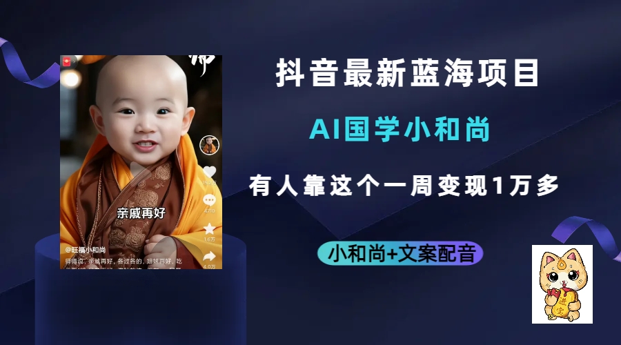 抖音最新蓝海项目，AI国学小和尚，有人靠这个一周变现1万多网创吧-网创项目资源站-副业项目-创业项目-搞钱项目八百网赚