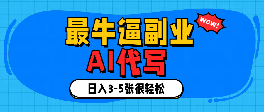 最牛逼的副业,AI代写日入3-5张轻轻松松！网创吧-网创项目资源站-副业项目-创业项目-搞钱项目八百网赚