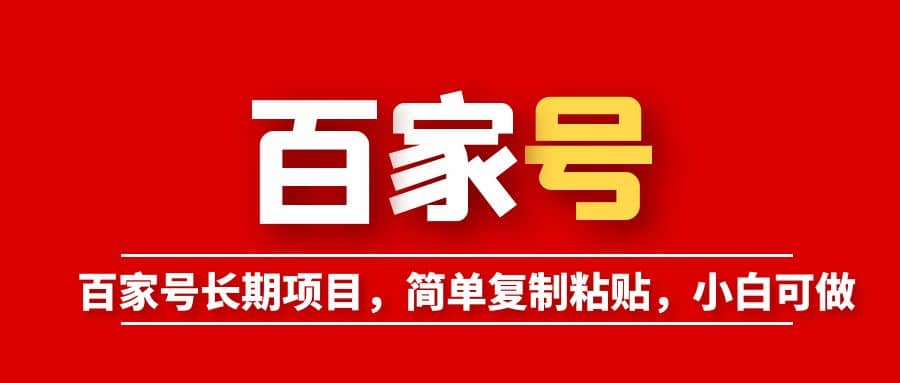百家号长期项目，简单复制粘贴，小白可做网创吧-网创项目资源站-副业项目-创业项目-搞钱项目八百网赚