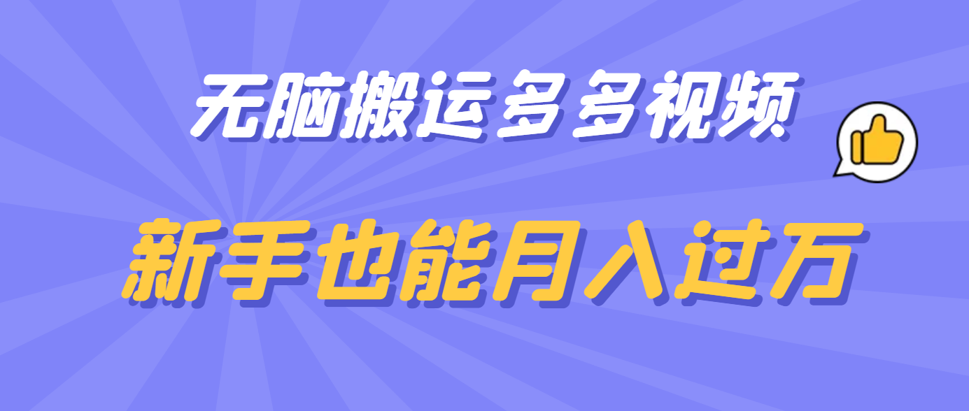 无脑搬运多多视频，新手也能月入过万网创吧-网创项目资源站-副业项目-创业项目-搞钱项目八百网赚