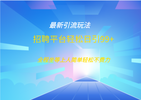 招聘平台boss兼职创业引流打粉日引100+网创吧-网创项目资源站-副业项目-创业项目-搞钱项目八百网赚