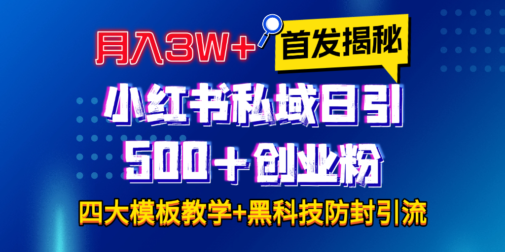 首发揭秘小红书私域日引500+创业粉四大模板，月入3W+全程干货！没有废话！保姆教程！网创吧-网创项目资源站-副业项目-创业项目-搞钱项目八百网赚