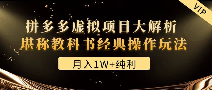 某付费文章《拼多多虚拟项目大解析 堪称教科书经典操作玩法》网创吧-网创项目资源站-副业项目-创业项目-搞钱项目八百网赚