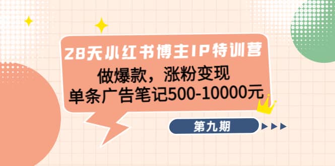 28天小红书博主IP特训营《第9期》网创吧-网创项目资源站-副业项目-创业项目-搞钱项目八百网赚