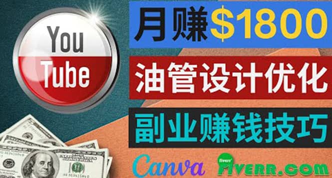 利用在线设计网站Canva，只需1到2个小时，月赚1800美元网创吧-网创项目资源站-副业项目-创业项目-搞钱项目八百网赚