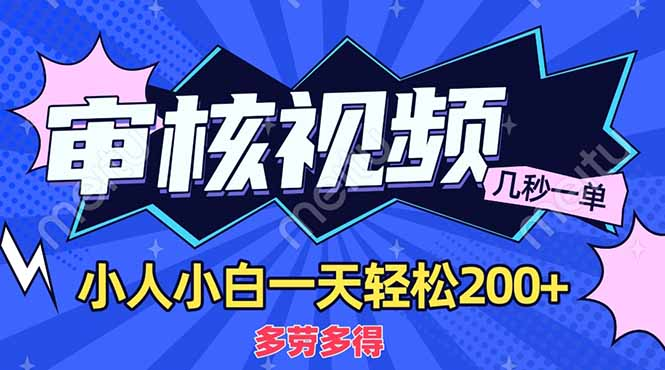 商品审核员，几秒一单，多劳多得，新人小白一天轻松200+网创吧-网创项目资源站-副业项目-创业项目-搞钱项目八百网赚