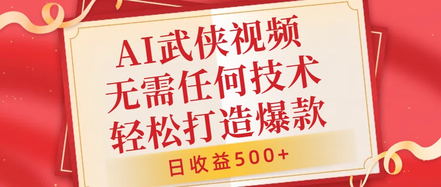 AI武侠视频，无脑打造爆款视频，小白无压力上手，日收益500+，无需任何技术网创吧-网创项目资源站-副业项目-创业项目-搞钱项目八百网赚
