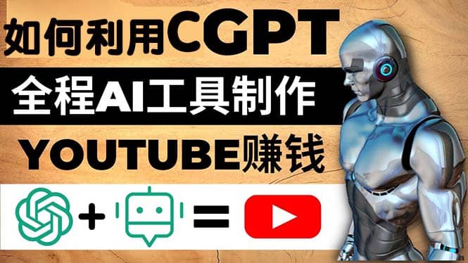如何全程利用CGPT和AI工具自动化制作YouTube赚钱视频，月赚10000美元以上网创吧-网创项目资源站-副业项目-创业项目-搞钱项目八百网赚
