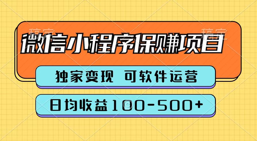 腾讯官方微信小程序保赚项目，日均收益100-500+网创吧-网创项目资源站-副业项目-创业项目-搞钱项目八百网赚
