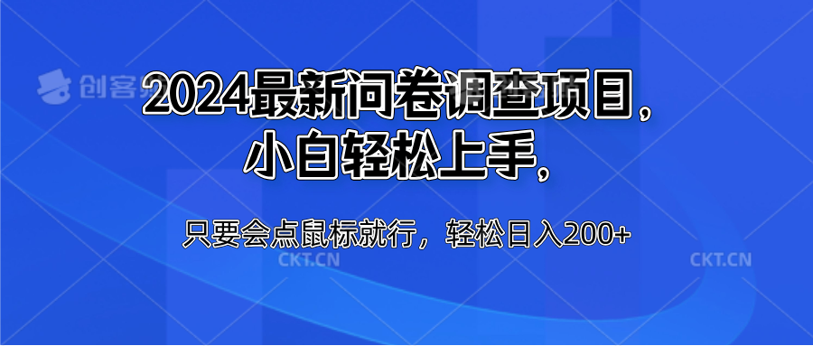 2024最新问卷调查项目，小白轻松上手，只要会点鼠标就行，轻松日入200+网创吧-网创项目资源站-副业项目-创业项目-搞钱项目八百网赚