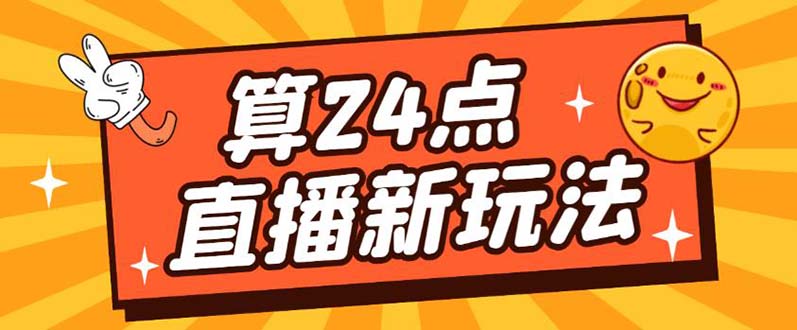 外面卖1200的最新直播撸音浪玩法，算24点【详细玩法教程】网创吧-网创项目资源站-副业项目-创业项目-搞钱项目八百网赚