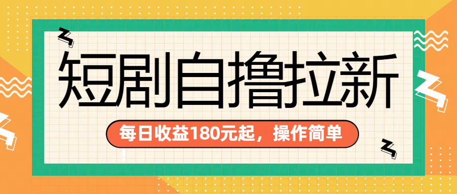 短剧自撸拉新项目，一部手机每天轻松180元，多手机多收益网创吧-网创项目资源站-副业项目-创业项目-搞钱项目八百网赚