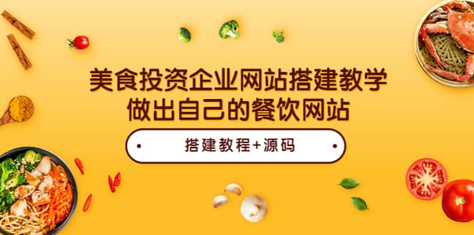 美食投资企业网站搭建教学，做出自己的餐饮网站（源码+教程）网创吧-网创项目资源站-副业项目-创业项目-搞钱项目八百网赚
