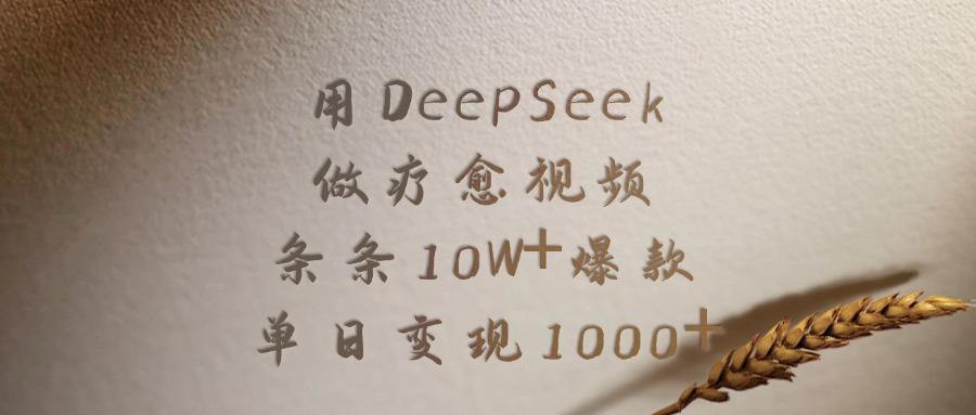 用DeepSeek做疗愈视频，条条10W+爆款，单日变现1000+网创吧-网创项目资源站-副业项目-创业项目-搞钱项目八百网赚