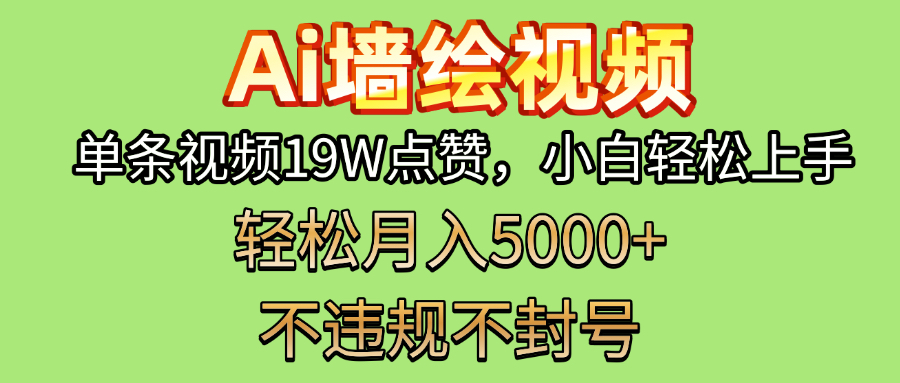 AI墙绘变现新风口！单条视频19W点赞，小白轻松上手，副业月入5000+！网创吧-网创项目资源站-副业项目-创业项目-搞钱项目八百网赚