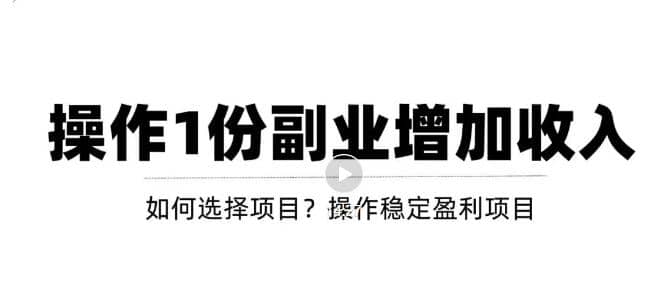新手如何通过操作副业增加收入，从项目选择到玩法分享！【视频教程】网创吧-网创项目资源站-副业项目-创业项目-搞钱项目八百网赚
