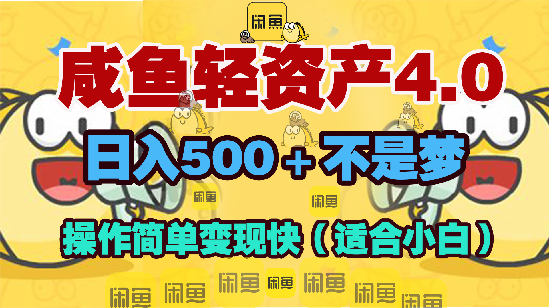 咸鱼轻资产玩法4.0，操作简单变现快，日入500＋不是梦网创吧-网创项目资源站-副业项目-创业项目-搞钱项目八百网赚