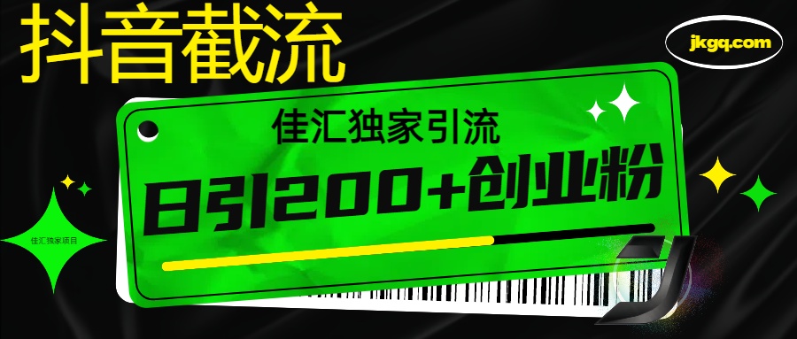 抖音截流技术，精准日引200+创业粉，不封号，独家教程网创吧-网创项目资源站-副业项目-创业项目-搞钱项目八百网赚