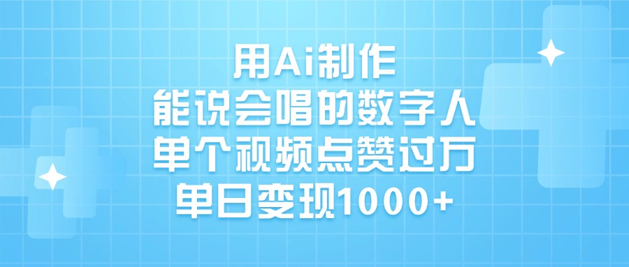 用Ai制作，能说会唱的数字人，单个视频点赞过万，单日变现1000+网创吧-网创项目资源站-副业项目-创业项目-搞钱项目八百网赚