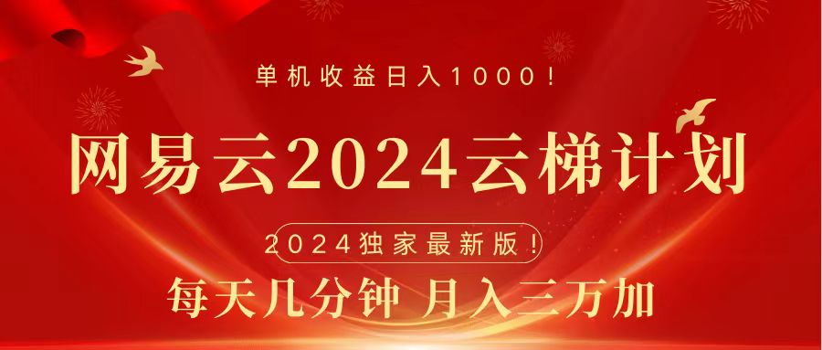 2024网易云云梯计划挂机版免费风口项目网创吧-网创项目资源站-副业项目-创业项目-搞钱项目八百网赚
