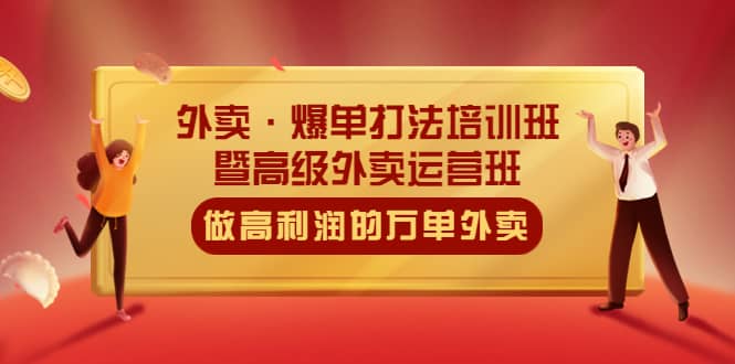 外卖·爆单打法培训班·暨高级外卖运营班：手把手教你做高利润的万单外卖网创吧-网创项目资源站-副业项目-创业项目-搞钱项目八百网赚