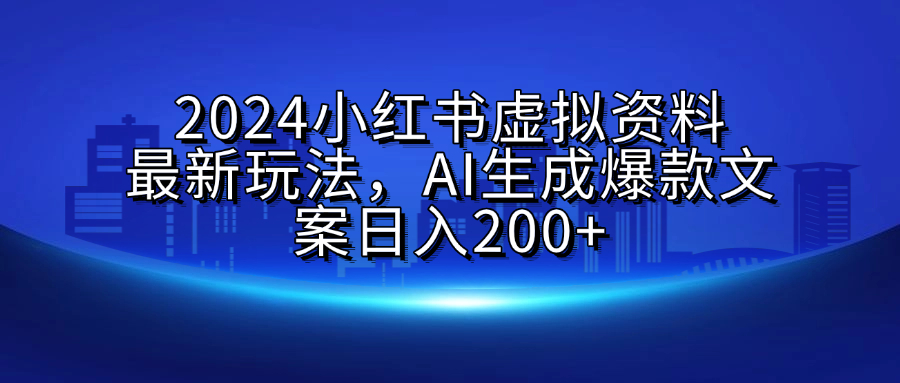 2024小红书虚拟资料最新玩法，AI生成爆款文案日入200+网创吧-网创项目资源站-副业项目-创业项目-搞钱项目八百网赚