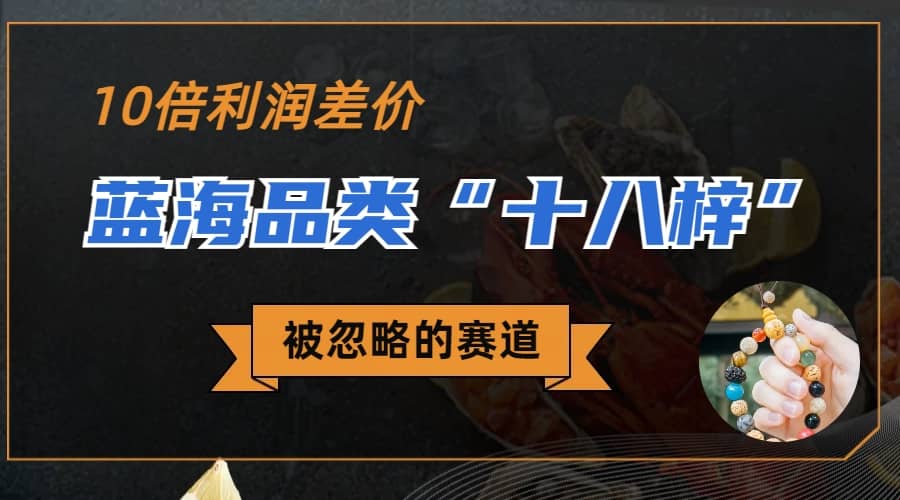 被忽略的蓝海品类“十八籽”，10倍的利润差价，同行一天几十单网创吧-网创项目资源站-副业项目-创业项目-搞钱项目八百网赚