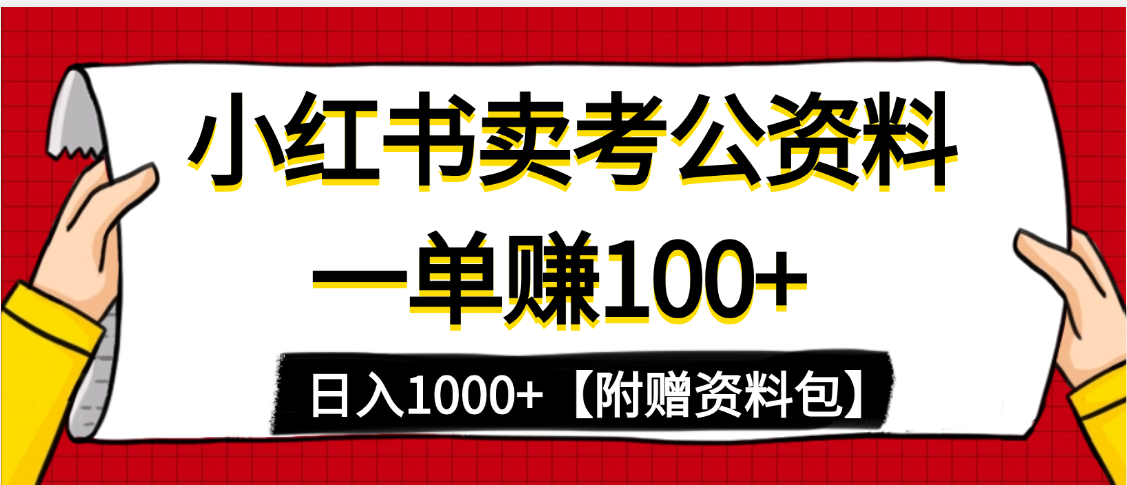 小红书蓝海赛道，一单赚100+，卖考公虚拟资料，日入1000+网创吧-网创项目资源站-副业项目-创业项目-搞钱项目八百网赚