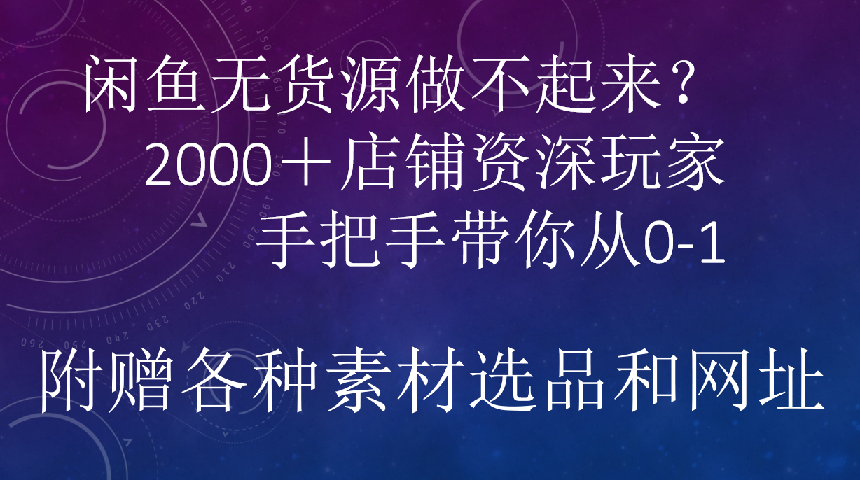 闲鱼已经饱和？纯扯淡！闲鱼2000家店铺资深玩家降维打击带你从0–1网创吧-网创项目资源站-副业项目-创业项目-搞钱项目八百网赚
