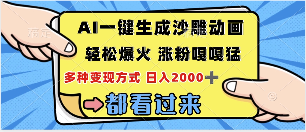 ai一键生成沙雕动画，轻松爆火，单日变现1000➕网创吧-网创项目资源站-副业项目-创业项目-搞钱项目八百网赚