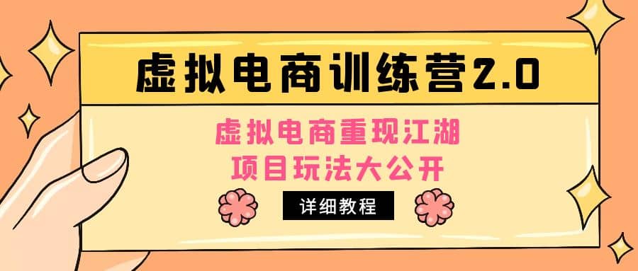 小红书虚拟电商训练营2.0，虚拟电商重现江湖，项目玩法大公开【详细教程】网创吧-网创项目资源站-副业项目-创业项目-搞钱项目八百网赚