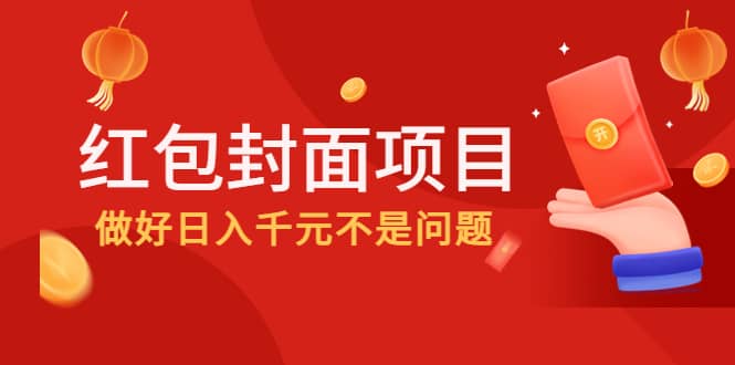 2022年左右一波红利，红包封面项目网创吧-网创项目资源站-副业项目-创业项目-搞钱项目八百网赚