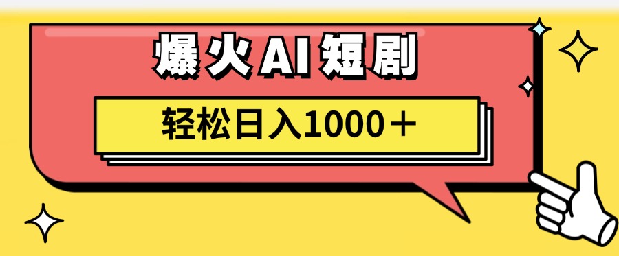 爆火AI短剧轻松日入1000+适合新手小白网创吧-网创项目资源站-副业项目-创业项目-搞钱项目八百网赚