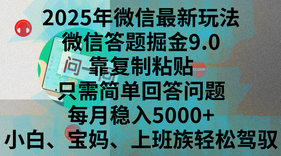 2025年微信最新玩法，微信答题掘金9.0玩法出炉，靠复制粘贴，只需简单回答问题，每月稳入5000+，刚进军自媒体小白、宝妈、上班族都可以轻松驾驭网创吧-网创项目资源站-副业项目-创业项目-搞钱项目八百网赚