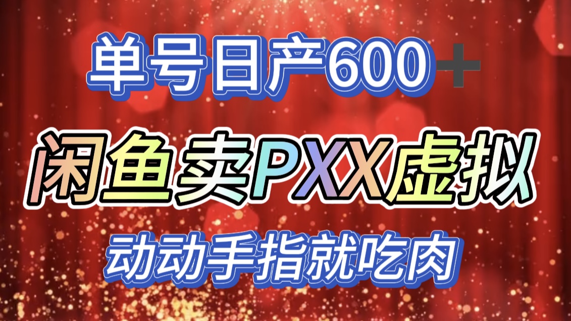 咸鱼+PXX信息差玩法，日入600+，动动手就吃肉！网创吧-网创项目资源站-副业项目-创业项目-搞钱项目八百网赚