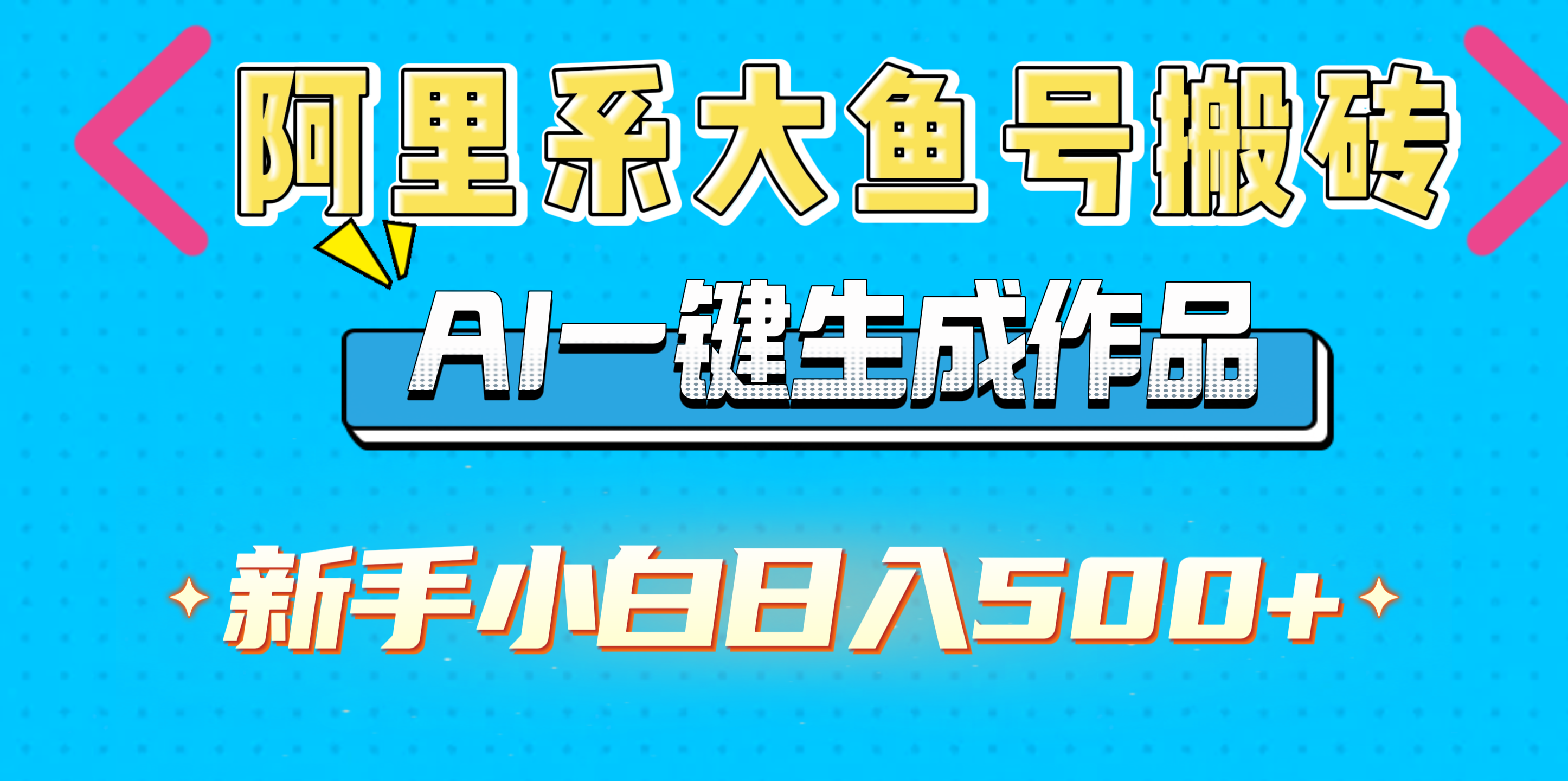 阿里系大鱼号搬砖，AI一键生成作品，新手小白日入500+网创吧-网创项目资源站-副业项目-创业项目-搞钱项目八百网赚