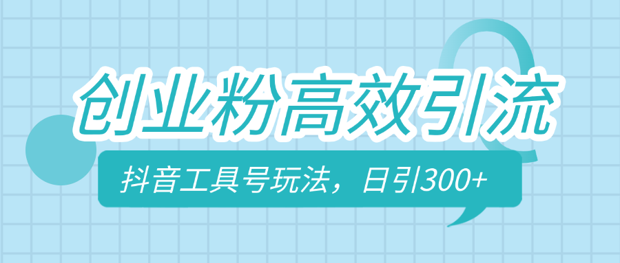 创业粉高效引流，抖音工具号玩法，日引300+，不要成为学习高手，要成为实战高手网创吧-网创项目资源站-副业项目-创业项目-搞钱项目八百网赚