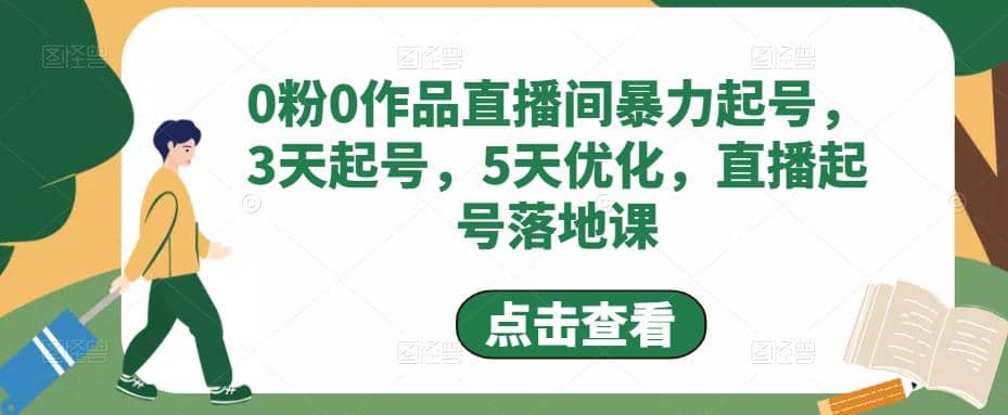 0粉0作品直播间暴力起号，3天起号，5天优化，直播起号落地课网创吧-网创项目资源站-副业项目-创业项目-搞钱项目八百网赚