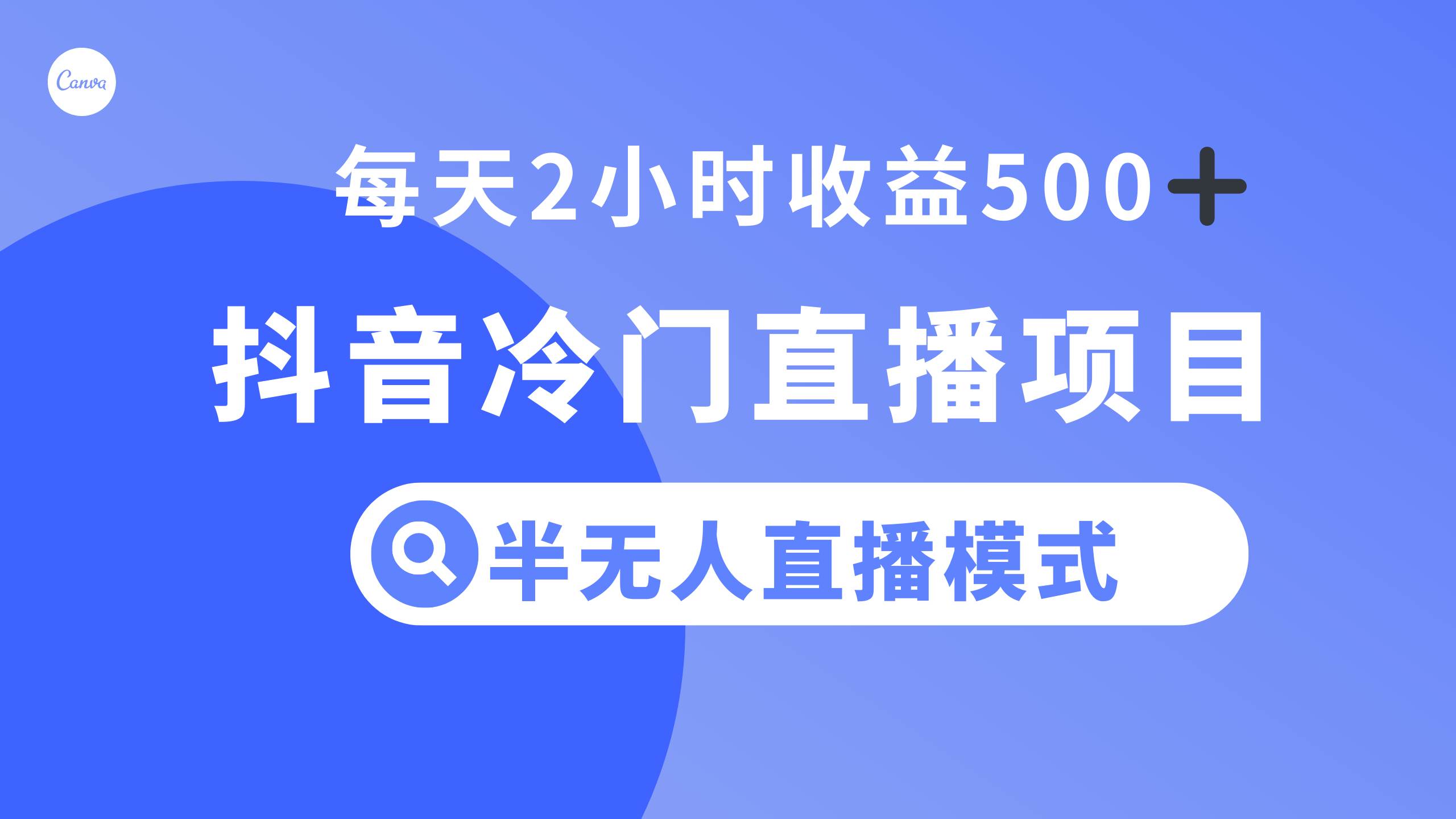 抖音冷门直播项目，半无人模式，每天2小时收益500+网创吧-网创项目资源站-副业项目-创业项目-搞钱项目八百网赚