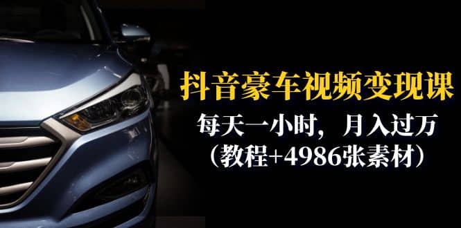 抖音豪车视频变现分享课：每天一小时，月入过万（教程+4986张素材）网创吧-网创项目资源站-副业项目-创业项目-搞钱项目八百网赚
