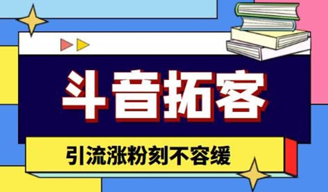 斗音拓客-多功能拓客涨粉神器，涨粉刻不容缓网创吧-网创项目资源站-副业项目-创业项目-搞钱项目八百网赚