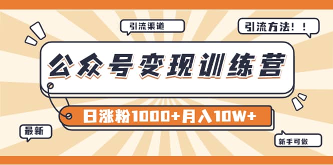 【某公众号变现营第二期】0成本日涨粉1000+让你月赚10W+（8月24号更新）网创吧-网创项目资源站-副业项目-创业项目-搞钱项目八百网赚