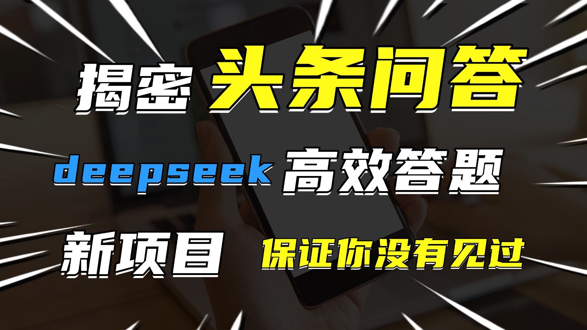 头条问答，新玩法！保证你没见过！用DeepSeek去高效答题，一个账号一天几百块轻轻松松网创吧-网创项目资源站-副业项目-创业项目-搞钱项目八百网赚