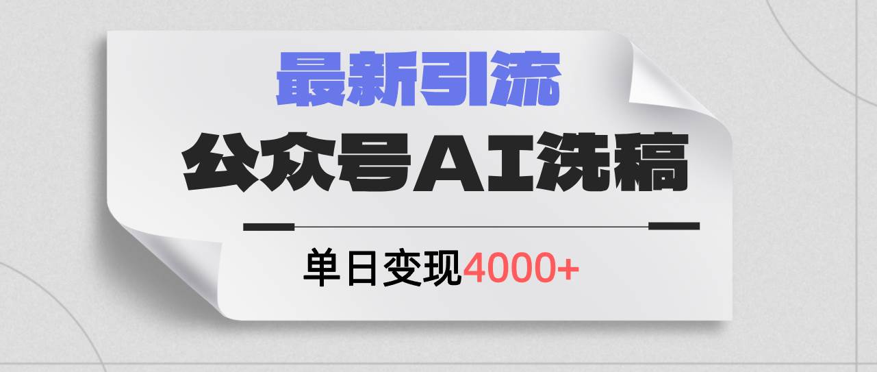 公众号ai洗稿，最新引流创业粉，单日引流200+，日变现4000+网创吧-网创项目资源站-副业项目-创业项目-搞钱项目八百网赚