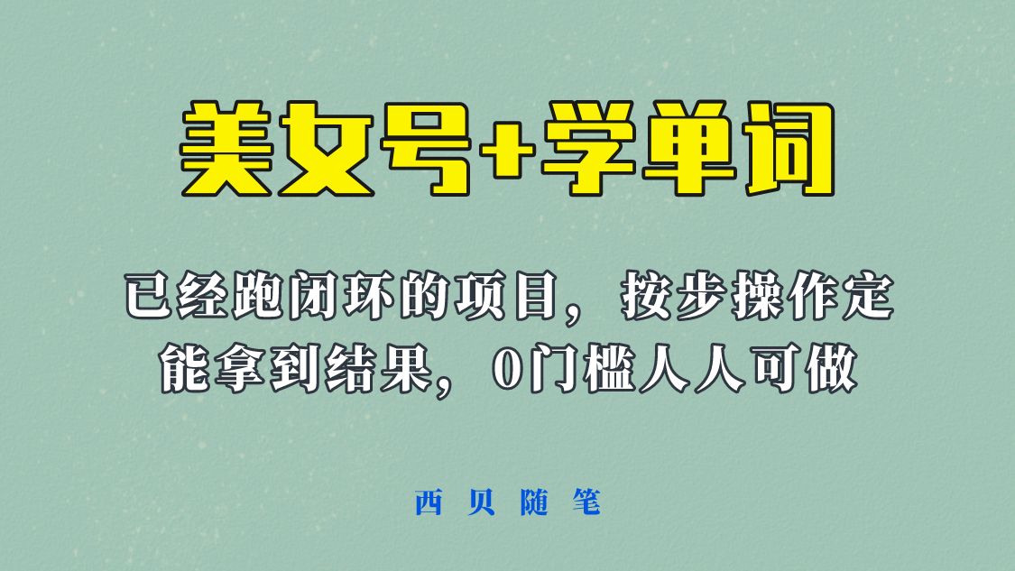 《美女号+学单词》玩法，信息差而已 课程拆开揉碎了和大家去讲 (教程+素材)网创吧-网创项目资源站-副业项目-创业项目-搞钱项目八百网赚